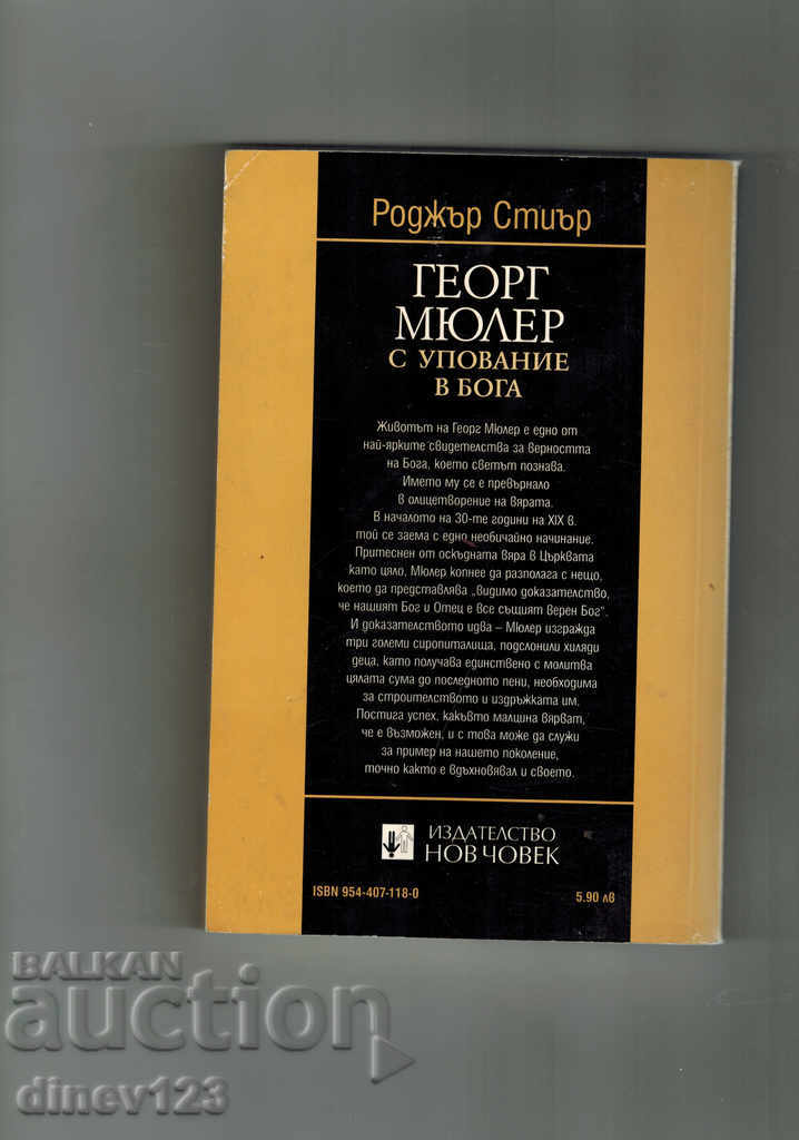 GEORG MULLER - RELIGION IN GOD - R. STEER with price 4.00 BGN | € 2.05 GEORG MULLER - RELIGION IN GOD - R. STEER with price 4.00 BGN | € 2.05