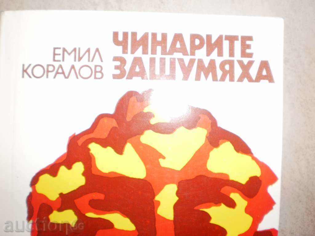 Emil Coralov - "The Chinars Silent" with price 5.00 BGN | € 2.56 Emil Coralov - "The Chinars Silent" with price 5.00 BGN | € 2.56