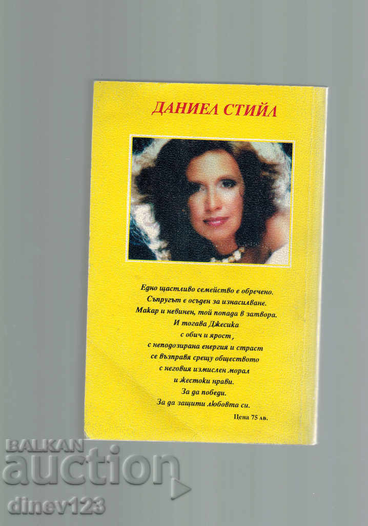 NOW AND FOREVER - DANIEL STEAL with price 3.50 BGN | € 1.79 NOW AND FOREVER - DANIEL STEAL with price 3.50 BGN | € 1.79