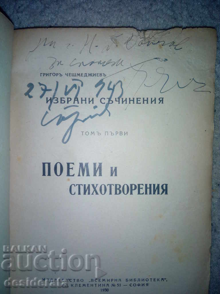 Grigor Cheshmedzhiev - Writings. Volume 1 - autograph with price 39.99 BGN | € 20.45