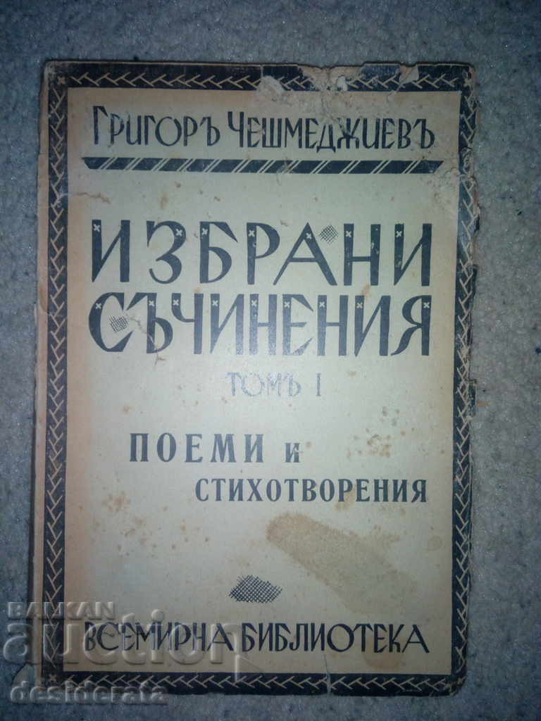 Григор Чешмеджиев - Съчинения. Том 1 - с автограф