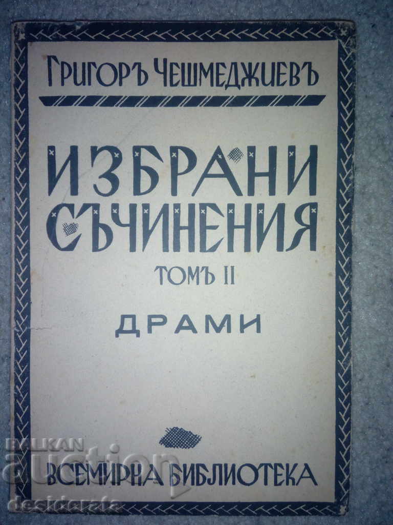 Григор Чешмеджиев - Избрани съчинения. Том 2: Драми, 1938