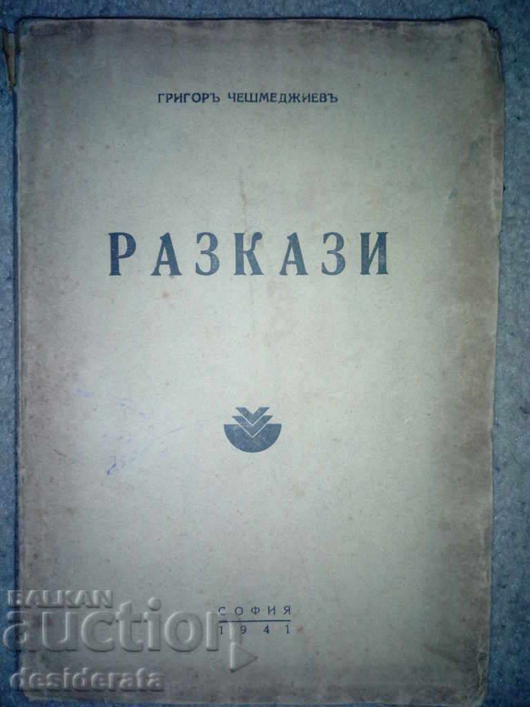 Григор Чешмеджиев - Разкази. Том 6, 1941