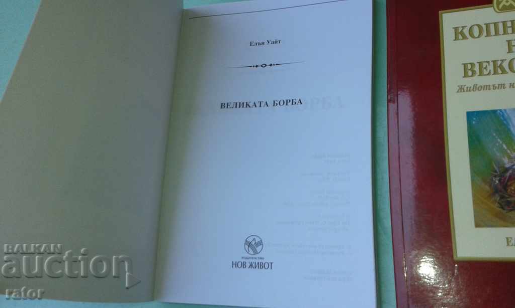 Elŭn Uaĭt - 2 knigi. Velikata borba, Kopnezhŭt na vekovete με τιμή € 3.99 | 7.80 BGN