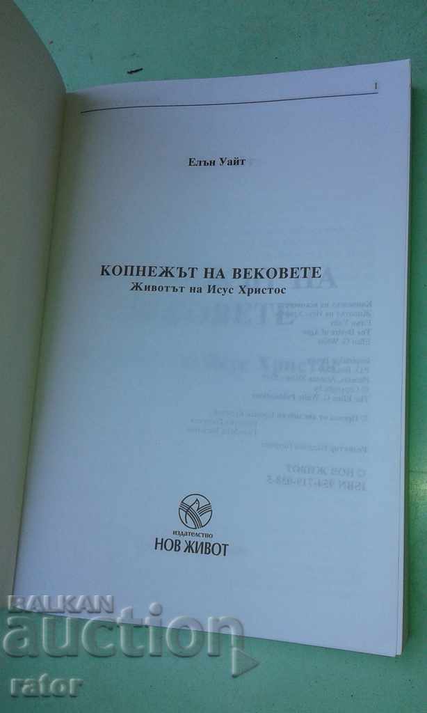 Δημοπρασία Elŭn Uaĭt - 2 knigi. Velikata borba, Kopnezhŭt na vekovete