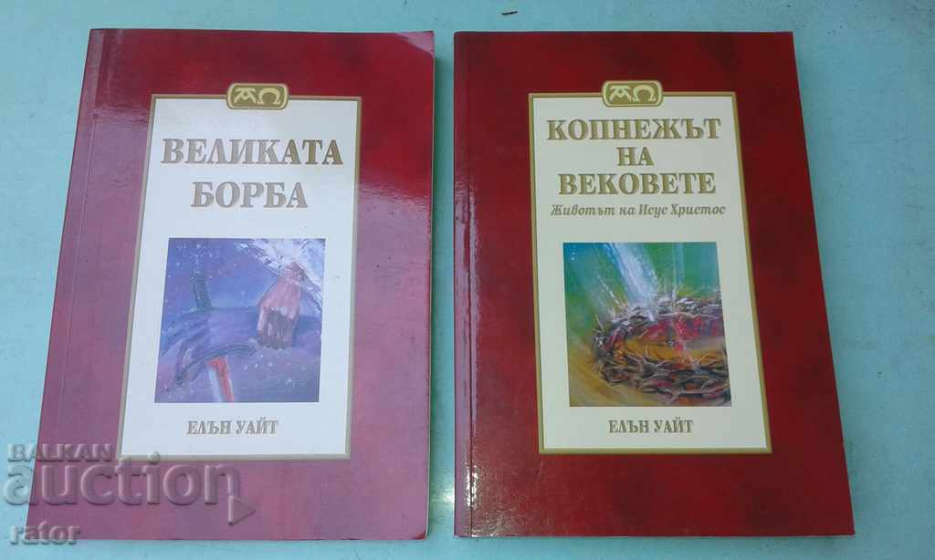 Elŭn Uaĭt - 2 knigi. Velikata borba, Kopnezhŭt na vekovete