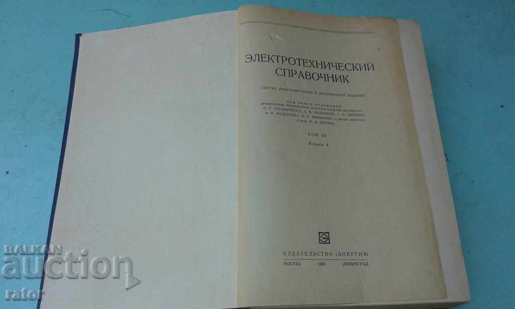 Electrotechnical reference 1966 Electrical engineering with price 9.90 BGN | € 5.06 Electrotechnical reference 1966 Electrical engineering with price 9.90 BGN | € 5.06