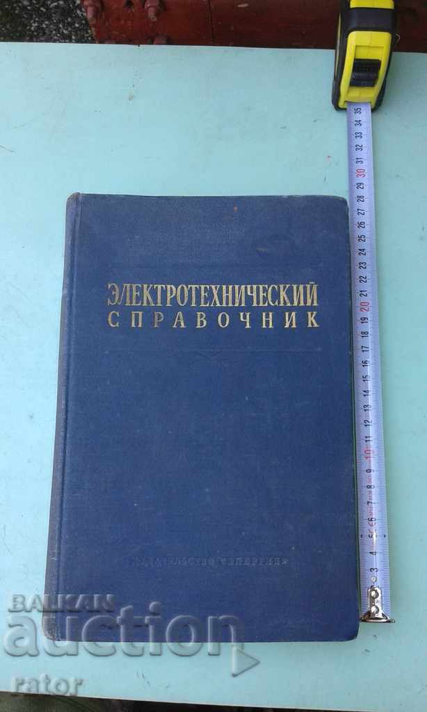 Електротехнически справочник 1966 г. Електротехника