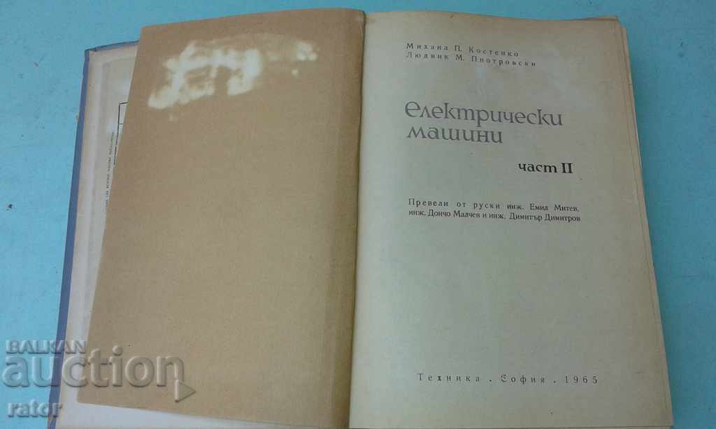Electrical machines 1965 Electrical engineering with price 6.00 BGN | € 3.07 Electrical machines 1965 Electrical engineering with price 6.00 BGN | € 3.07