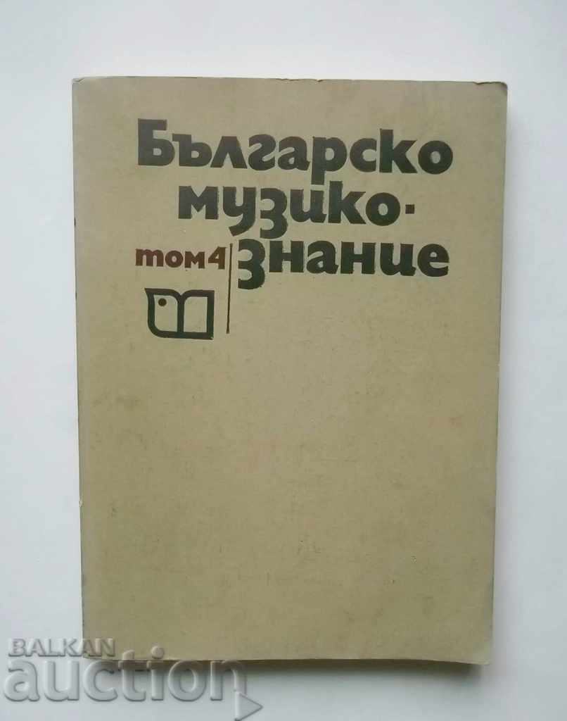 Българско музикознание. Том 4 Венелин Кръстев и др. 1978 г.