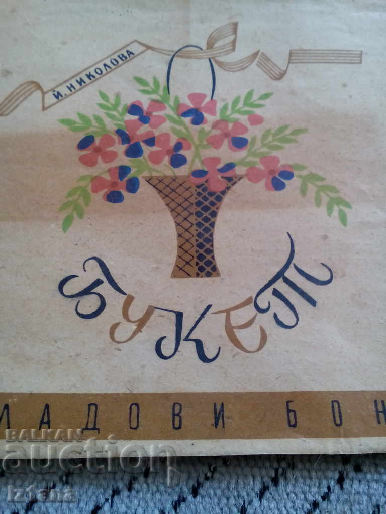 Cartoon of chocolates BOUQUET with price 5.00 BGN | € 2.56 Cartoon of chocolates BOUQUET with price 5.00 BGN | € 2.56