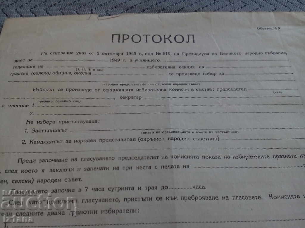 Formal Outline of the 1949 Election Scoreboard with price 5.00 BGN | € 2.56 Formal Outline of the 1949 Election Scoreboard with price 5.00 BGN | € 2.56