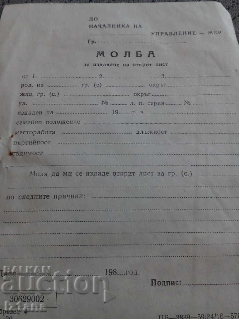 Blank, Αίτημα έκδοσης ανοικτού φύλλου με τιμή 5.00 BGN | € 2.56 Blank, Αίτημα έκδοσης ανοικτού φύλλου με τιμή 5.00 BGN | € 2.56