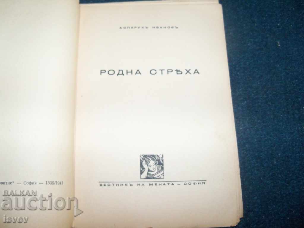 Ιστορίες "Narodni strasha" για παιδιά από τον Ασαρίχο Ιβανόφ το 1941 με τιμή 10.00 BGN | € 5.11 Ιστορίες "Narodni strasha" για παιδιά από τον Ασαρίχο Ιβανόφ το 1941 με τιμή 10.00 BGN | € 5.11