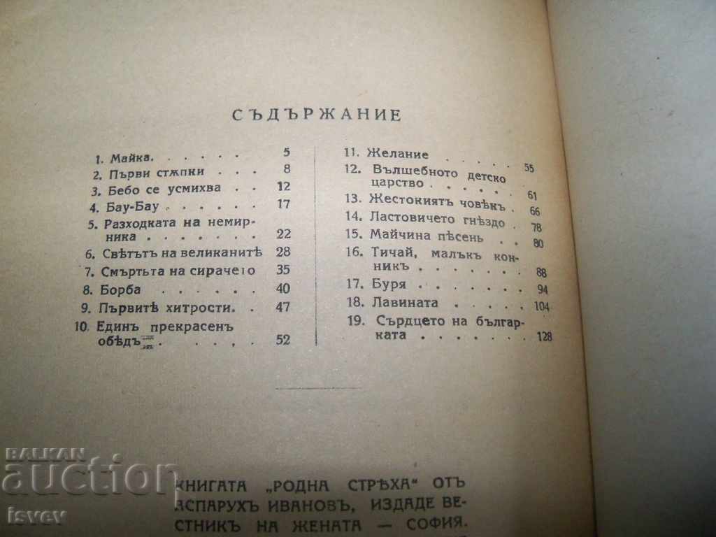 Παράδοση Ιστορίες "Narodni strasha" για παιδιά από τον Ασαρίχο Ιβανόφ το 1941 Παράδοση Ιστορίες "Narodni strasha" για παιδιά από τον Ασαρίχο Ιβανόφ το 1941