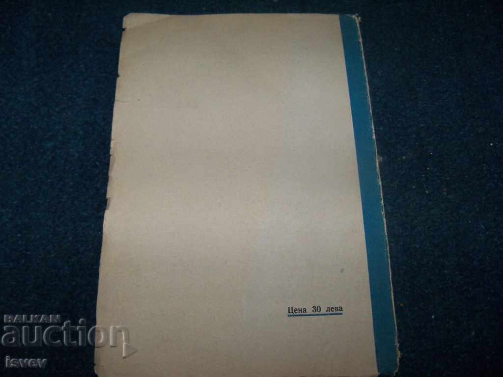 Ιστορίες "Narodni strasha" για παιδιά από τον Ασαρίχο Ιβανόφ το 1941 - 6 Ιστορίες "Narodni strasha" για παιδιά από τον Ασαρίχο Ιβανόφ το 1941 - 6