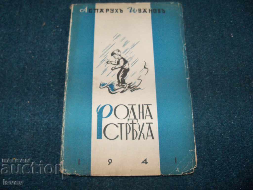 "Родна стряха" разкази за деца от Аспарух Иванов 1941г.
