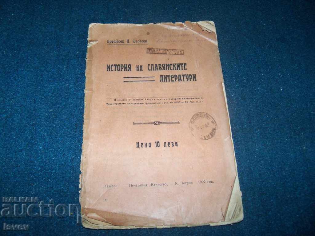 "История на славянските литератури" проф. Й. Карасек 1922г.