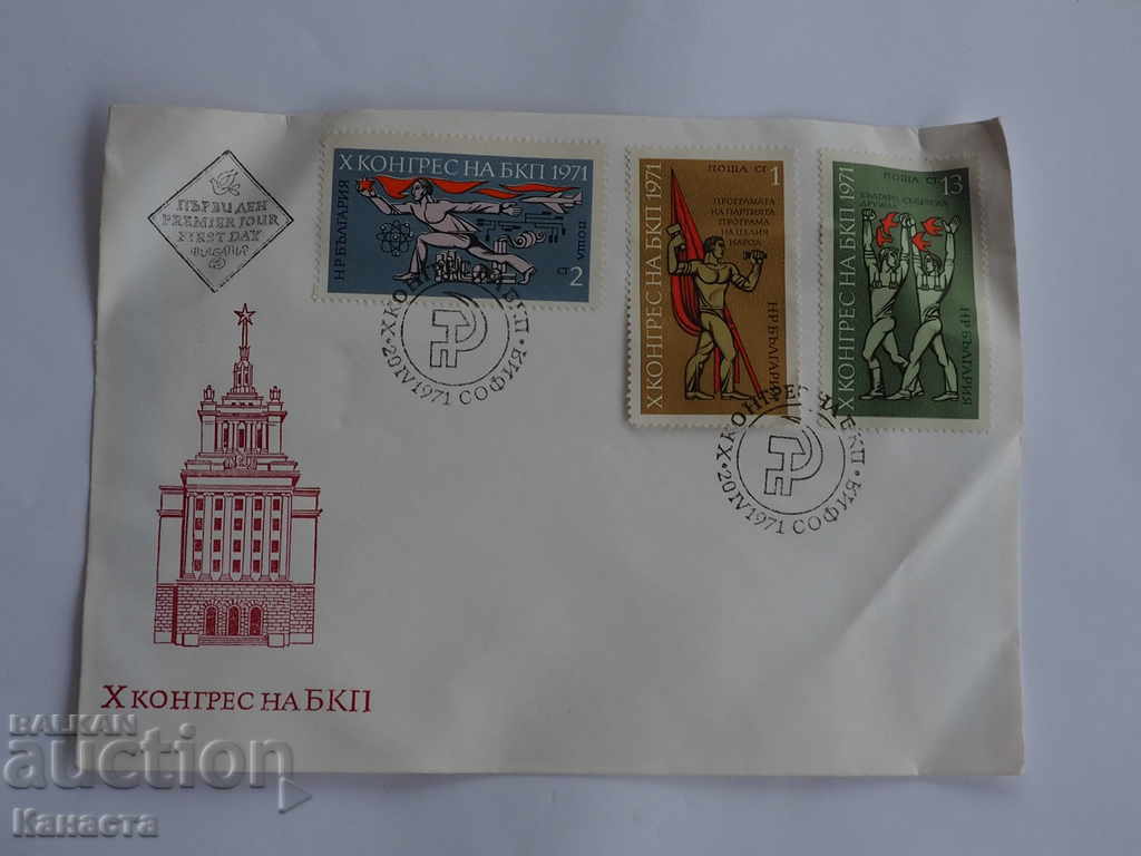 Български Първодневен пощенски плик   1971 FCD   К 162