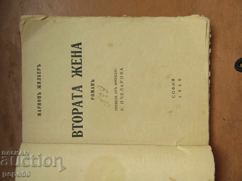 THE SECOND WOMAN / novel / - 1940г. with price 4.00 BGN | € 2.05 THE SECOND WOMAN / novel / - 1940г. with price 4.00 BGN | € 2.05