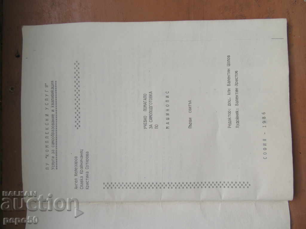 MACHINOVIS - 1986 with price 3.00 BGN | € 1.53 MACHINOVIS - 1986 with price 3.00 BGN | € 1.53