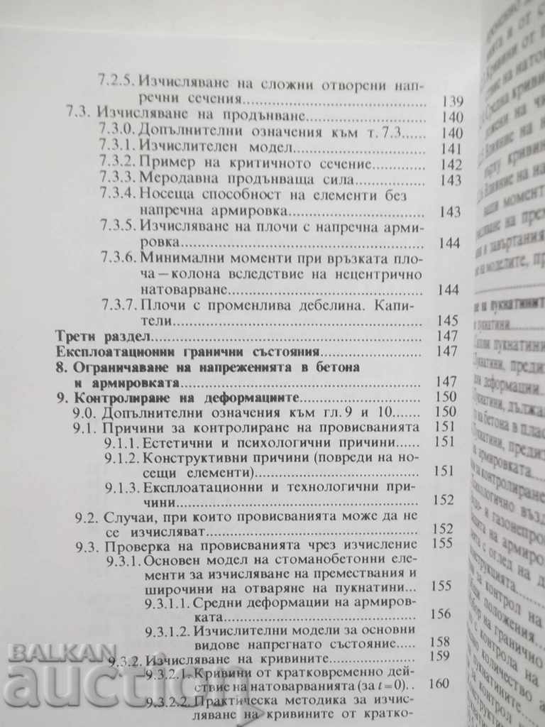 Σχεδιασμός κατασκευών από οπλισμένο σκυρόδεμα ... (Eurocode 2) με τιμή 24.00 BGN | € 12.27 Σχεδιασμός κατασκευών από οπλισμένο σκυρόδεμα ... (Eurocode 2) με τιμή 24.00 BGN | € 12.27