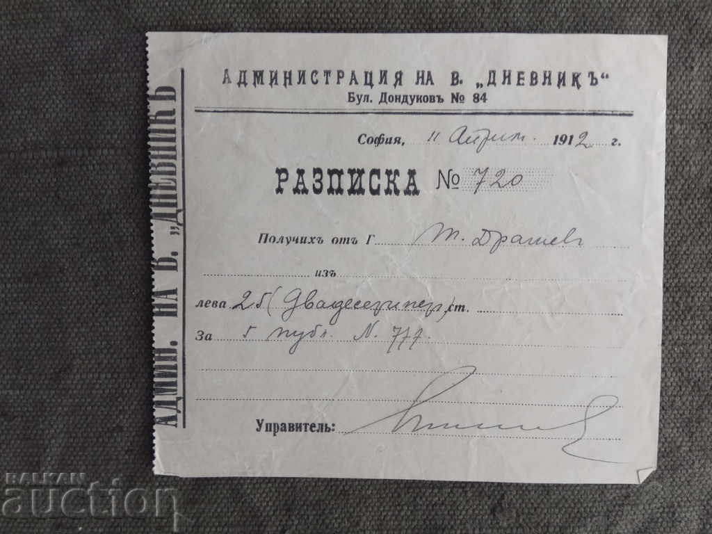 Разписка в. " Дневник" 1912 г.
