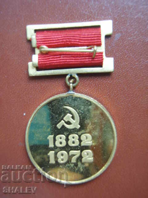 Медал "90 г. от рождението на Георги Димитров" (1972 год.) - 5 Медал "90 г. от рождението на Георги Димитров" (1972 год.) - 5