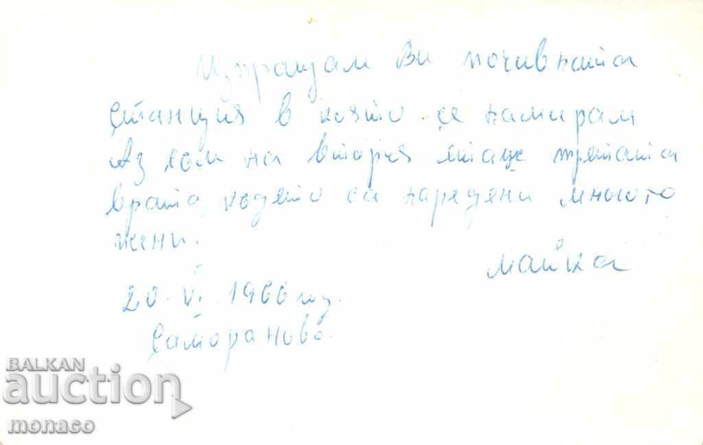Παλιά κάρτα - χωριό Samoranovo, εξοχική κατοικία με τιμή 2.00 BGN | € 1.02 Παλιά κάρτα - χωριό Samoranovo, εξοχική κατοικία με τιμή 2.00 BGN | € 1.02