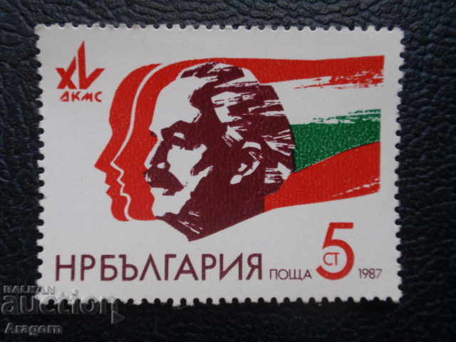 България 1987 г. - "15-и конгрес на ДКМС", 5 ст.