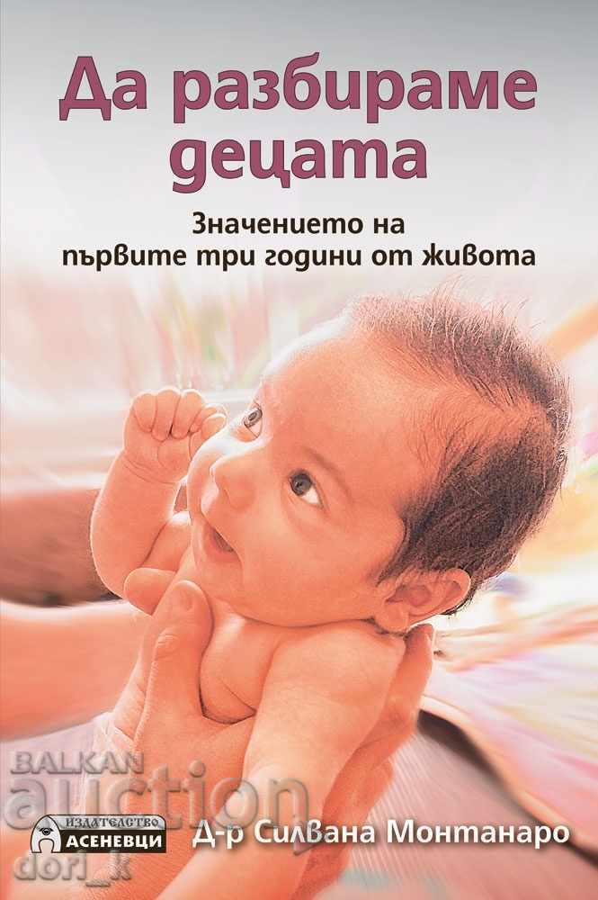 Да разбираме децата Да разбираме децата