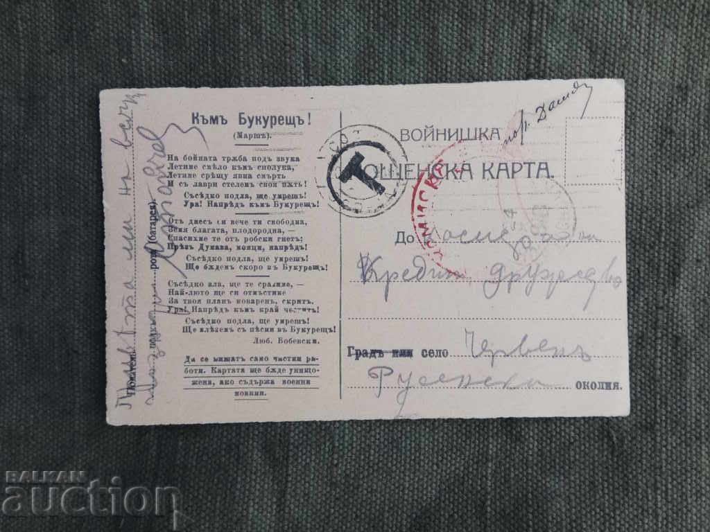 Войнишка пощенска карта - Към Букурещ !