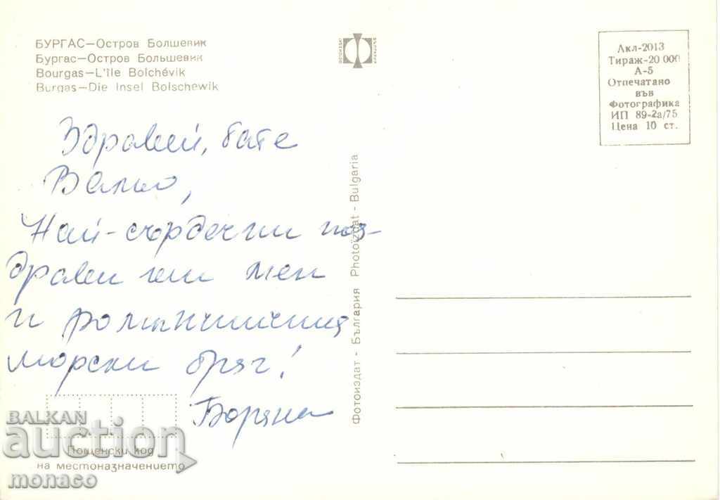 Old card - Burgas, island "Bolshevik" with price 0.60 BGN | € 0.31 Old card - Burgas, island "Bolshevik" with price 0.60 BGN | € 0.31