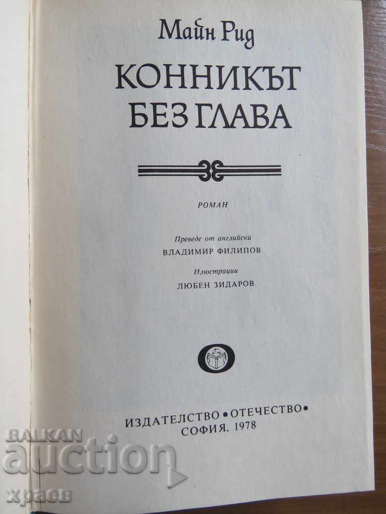 MYN RID - THE CONVENT WITHOUT HEAD with price 9.99 BGN | € 5.11 MYN RID - THE CONVENT WITHOUT HEAD with price 9.99 BGN | € 5.11