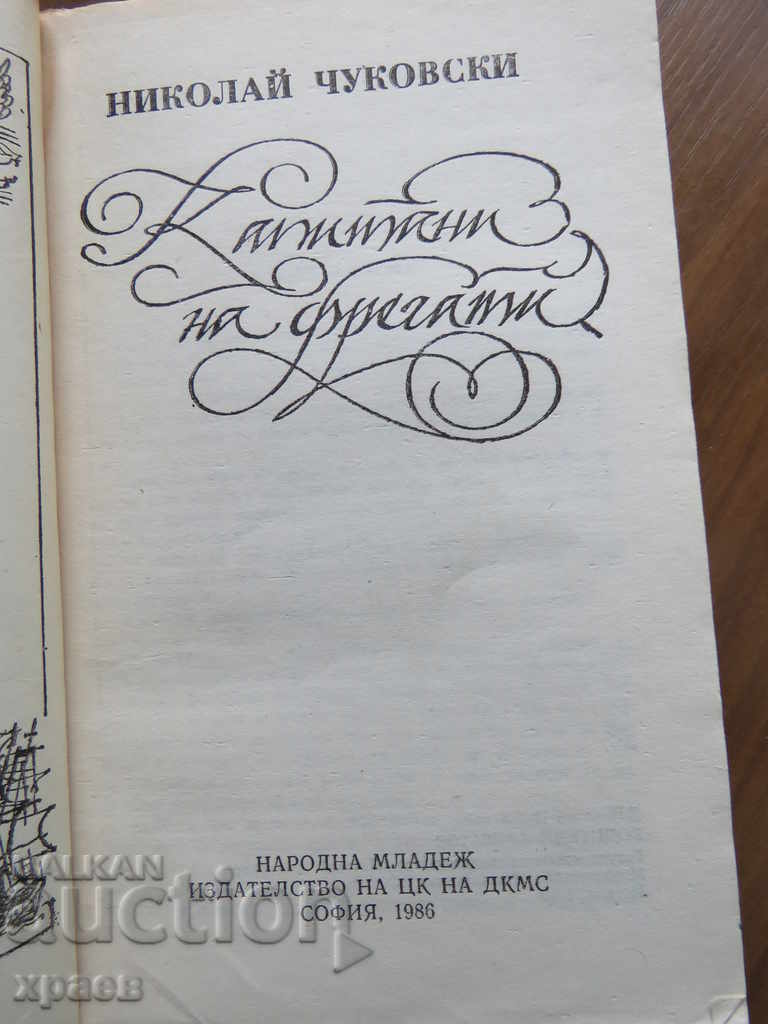 CĂPITANI DE FREGATĂ - NIKOLAI CIUKOVSKI cu preț € 5.99 | 11.72 BGN