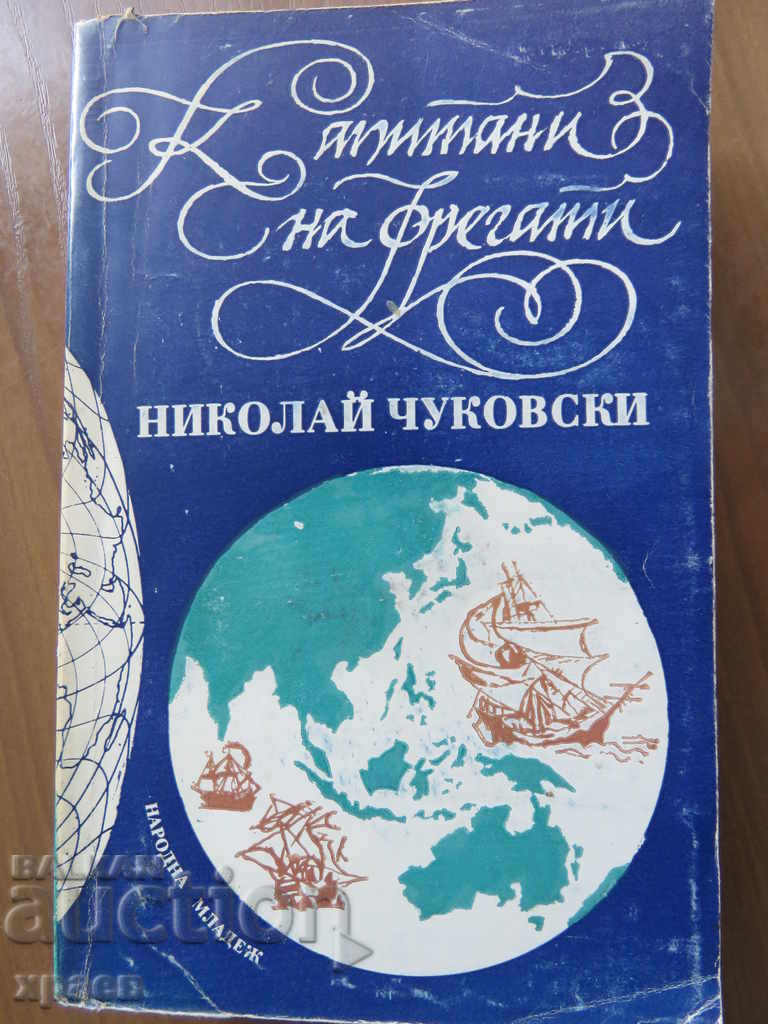 CĂPITANI DE FREGATĂ - NIKOLAI CIUKOVSKI