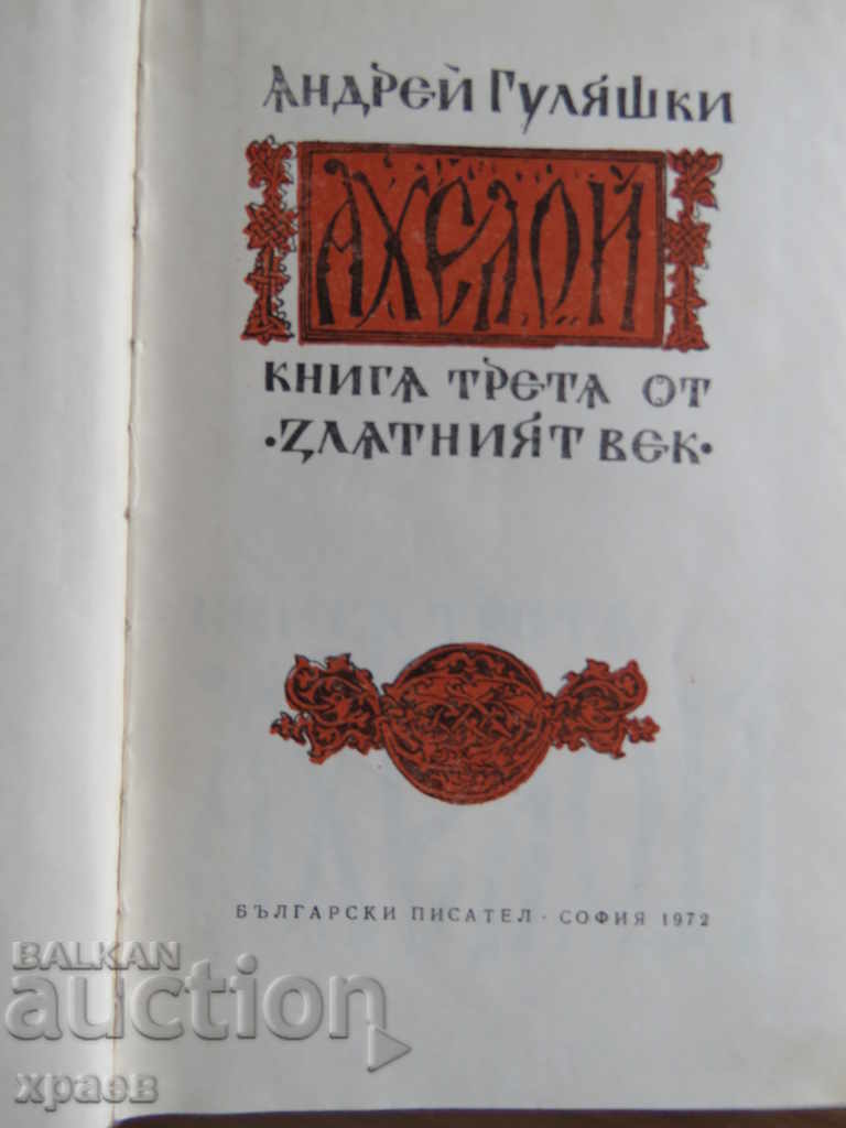 ANDREY GULIASHKI - AHELOY with price 5.99 BGN | € 3.06