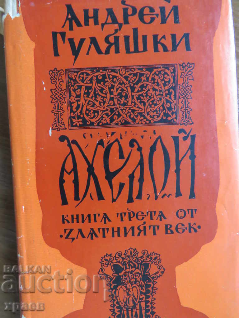 ANDREY GULIASHKI - AHELOY ANDREY GULIASHKI - AHELOY