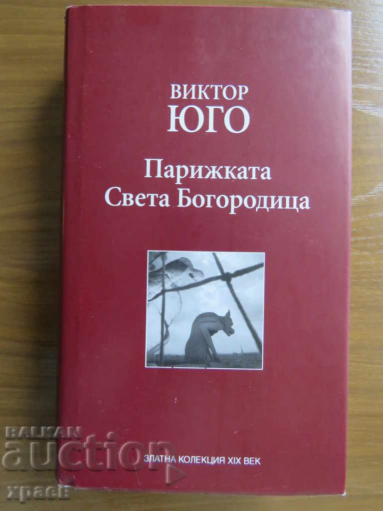 ВИКТОР ЮГО - ПАРИЖКАТА СВЕТА БОГОРОДИЦА