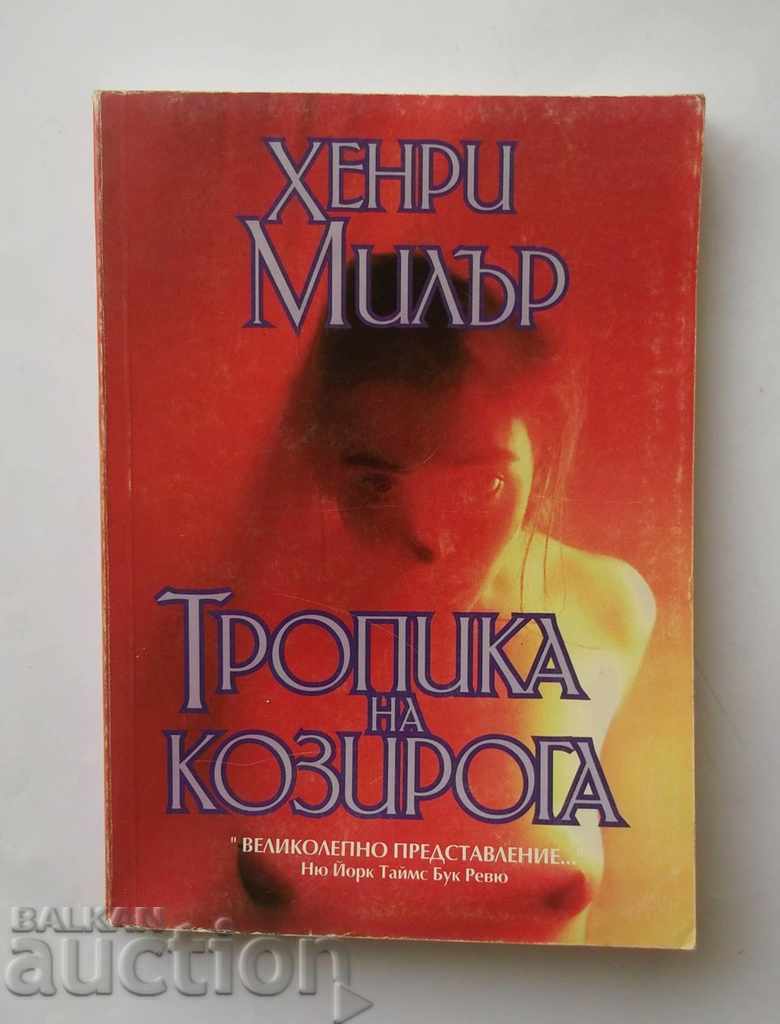 Тропика на Козирога - Хенри Милър 1995 г.