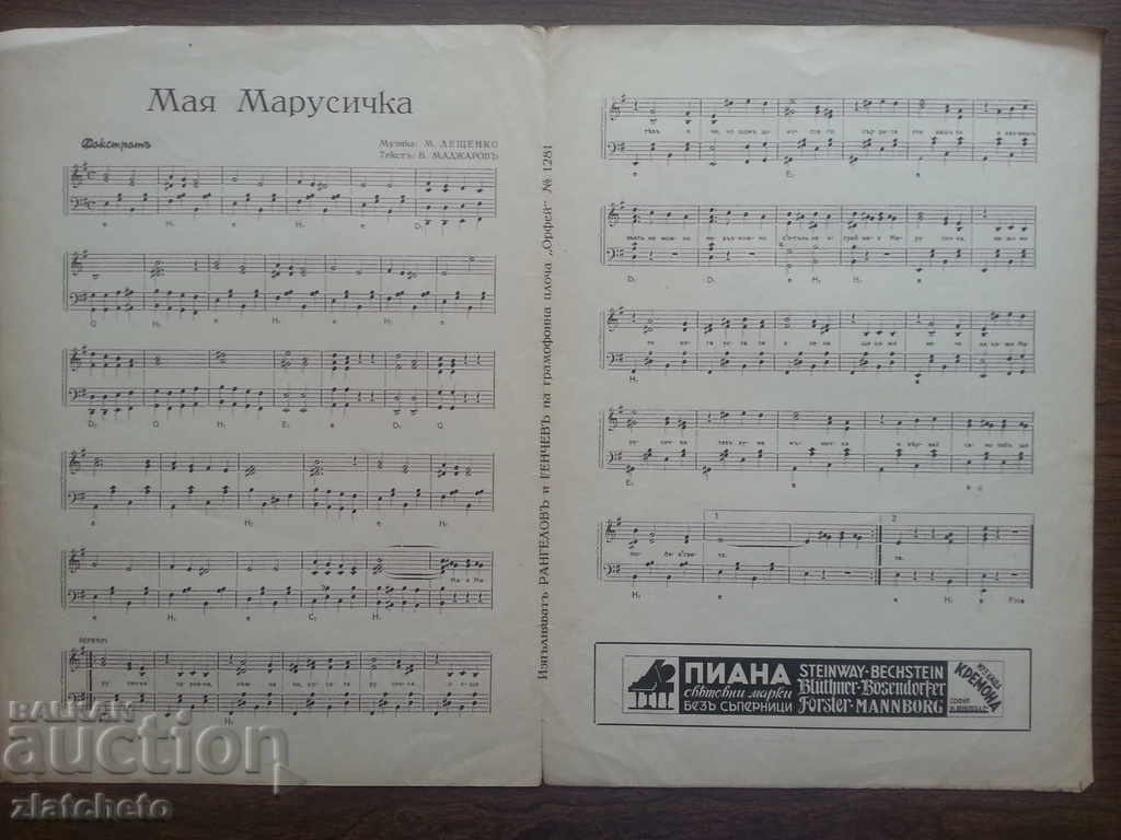 Old score before 45years. with price 5.00 BGN | € 2.56 Old score before 45years. with price 5.00 BGN | € 2.56