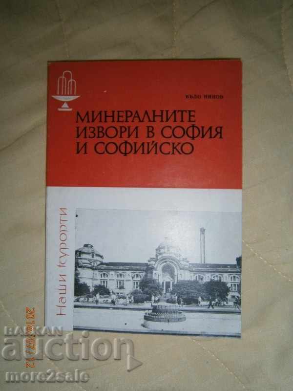 ВЪЛО НИНОВ - МИНЕРАЛНИТЕ ИЗВОРИ В СОФИЯ И СОФИЙСКО - 1979 Г