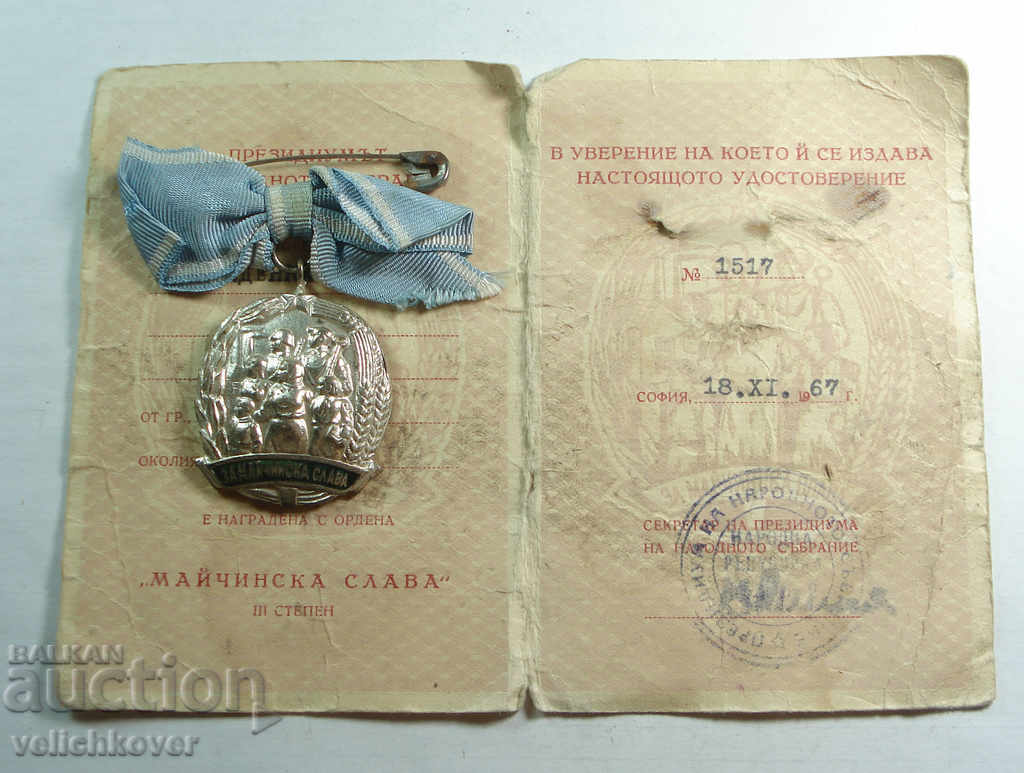21201 България орден Майчина Слава 3-та степен документ 1967