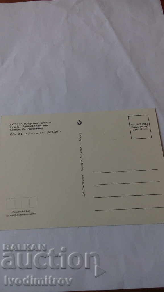 Postcard Ahtopol Fisherman's Wharf 1985 with price 0.45 BGN | € 0.23 Postcard Ahtopol Fisherman's Wharf 1985 with price 0.45 BGN | € 0.23