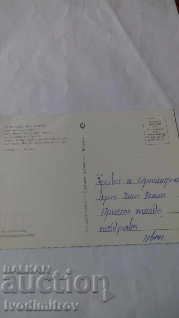 Postcard Byala, Varna Near the Seashore 1977 with price 0.45 BGN | € 0.23 Postcard Byala, Varna Near the Seashore 1977 with price 0.45 BGN | € 0.23