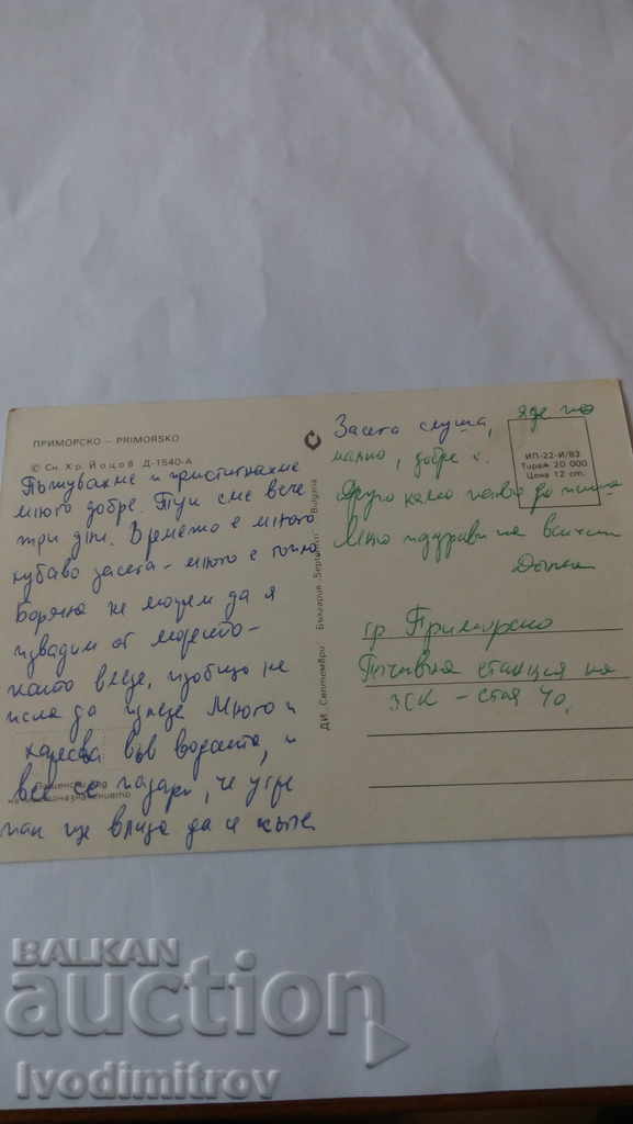Postcard Primorsko 1983 with price 0.45 BGN | € 0.23 Postcard Primorsko 1983 with price 0.45 BGN | € 0.23