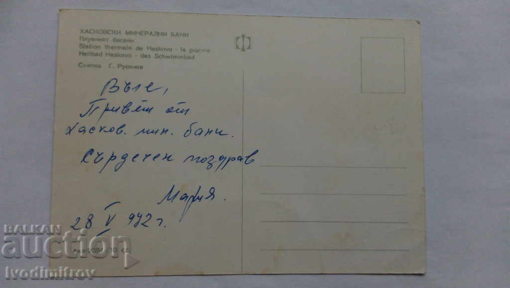 πισίνα Καρτ ποστάλ Χάσκοβο λουτρά με τιμή 0.45 BGN | € 0.23 πισίνα Καρτ ποστάλ Χάσκοβο λουτρά με τιμή 0.45 BGN | € 0.23