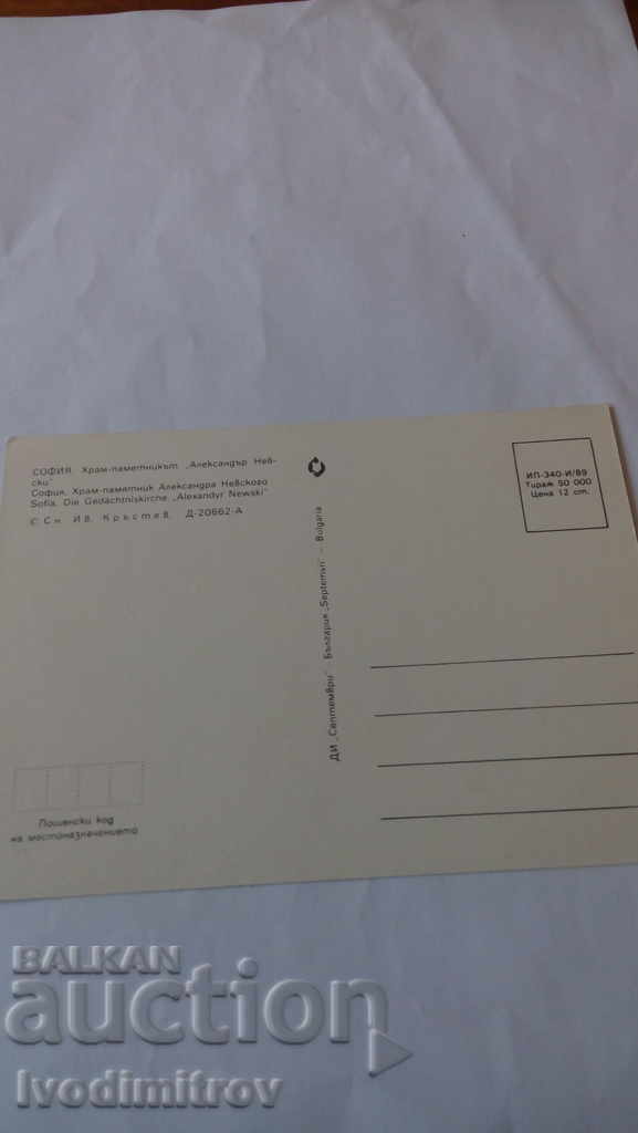 PK Sofia Alexander Nevski Temple-Monument 1989 with price 0.45 BGN | € 0.23