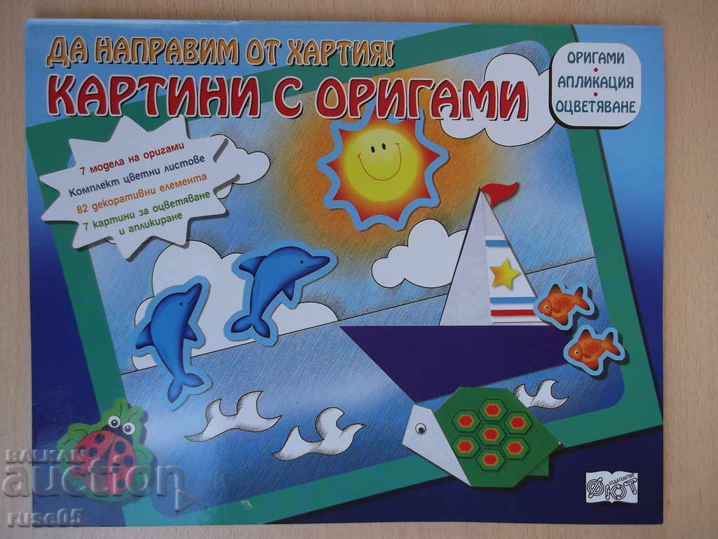 Книга "Да направим от хартия картини с оригами-лодка"-20стр.