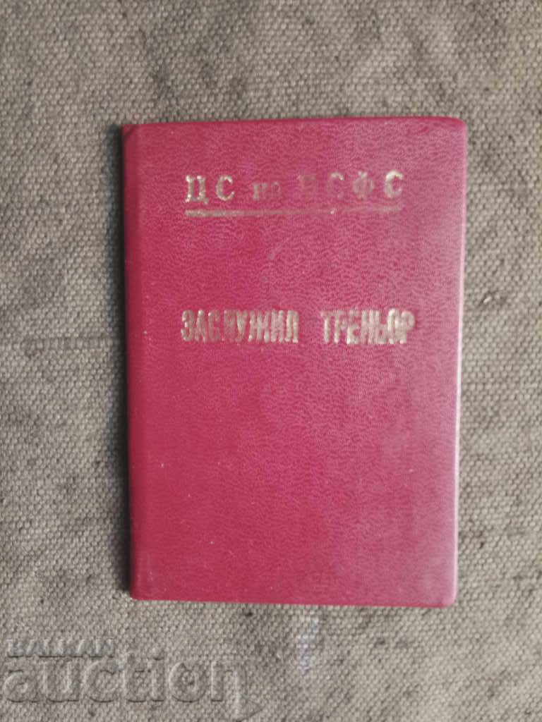 Заслужил треньор по футбол